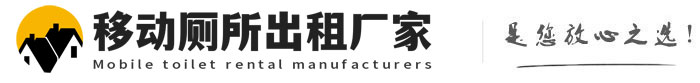 滦县移动厕所出租厂家
